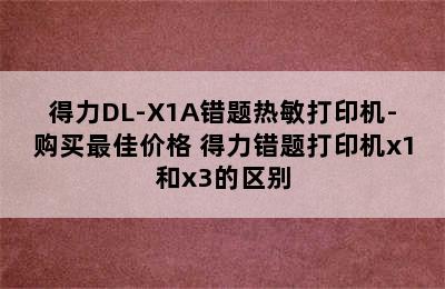 得力DL-X1A错题热敏打印机-购买最佳价格 得力错题打印机x1和x3的区别